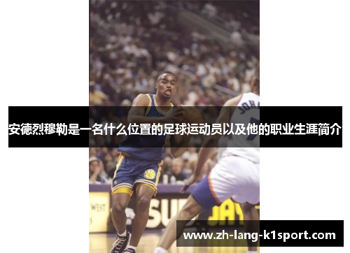 安德烈穆勒是一名什么位置的足球运动员以及他的职业生涯简介 安德烈穆勒是一名什么位置的足球运动员以及他的职业生涯简介