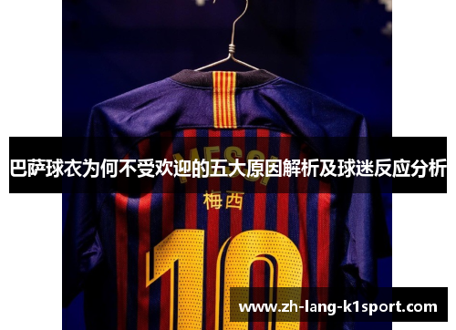巴萨球衣为何不受欢迎的五大原因解析及球迷反应分析