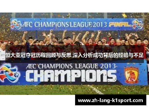 恒大亚冠夺冠历程回顾与反思 深入分析成功背后的经验与不足 恒大亚冠夺冠历程回顾与反思 深入分析成功背后的经验与不足