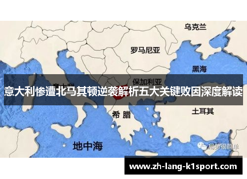 意大利惨遭北马其顿逆袭解析五大关键败因深度解读 意大利惨遭北马其顿逆袭解析五大关键败因深度解读