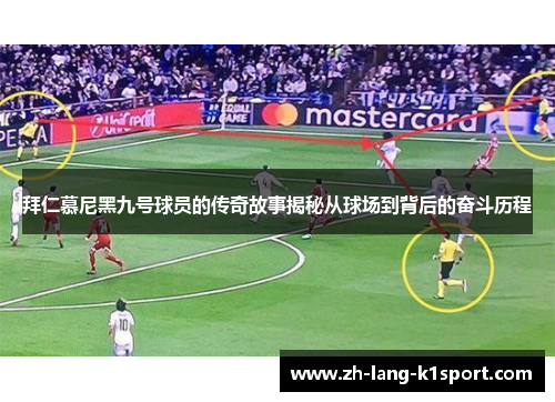 拜仁慕尼黑九号球员的传奇故事揭秘从球场到背后的奋斗历程 拜仁慕尼黑九号球员的传奇故事揭秘从球场到背后的奋斗历程