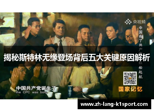 揭秘斯特林无缘登场背后五大关键原因解析 揭秘斯特林无缘登场背后五大关键原因解析