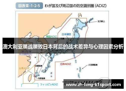 澳大利亚屡战屡败日本背后的战术差异与心理因素分析 澳大利亚屡战屡败日本背后的战术差异与心理因素分析