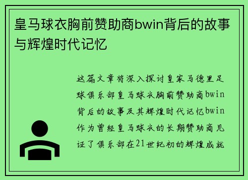 皇马球衣胸前赞助商bwin背后的故事与辉煌时代记忆 皇马球衣胸前赞助商bwin背后的故事与辉煌时代记忆