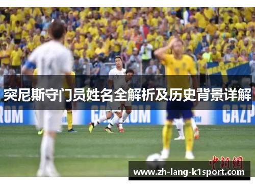 突尼斯守门员姓名全解析及历史背景详解 突尼斯守门员姓名全解析及历史背景详解
