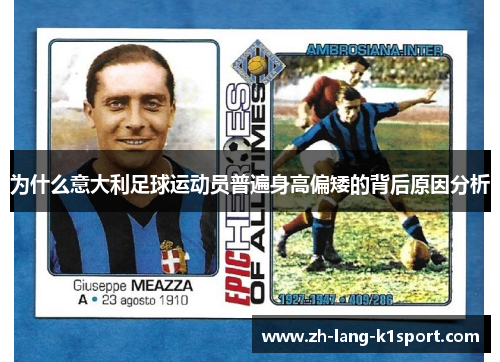 为什么意大利足球运动员普遍身高偏矮的背后原因分析 为什么意大利足球运动员普遍身高偏矮的背后原因分析