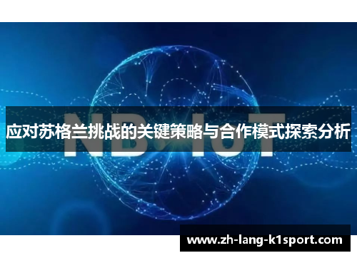 应对苏格兰挑战的关键策略与合作模式探索分析 应对苏格兰挑战的关键策略与合作模式探索分析