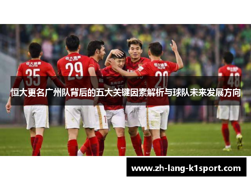恒大更名广州队背后的五大关键因素解析与球队未来发展方向 恒大更名广州队背后的五大关键因素解析与球队未来发展方向