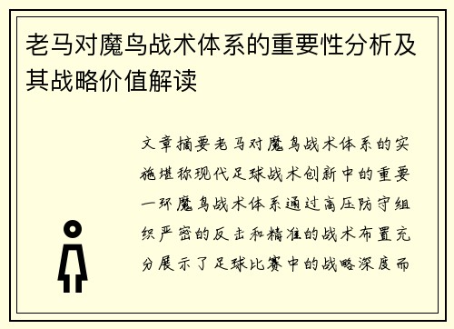 老马对魔鸟战术体系的重要性分析及其战略价值解读 老马对魔鸟战术体系的重要性分析及其战略价值解读