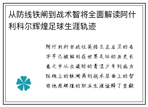 从防线铁闸到战术智将全面解读阿什利科尔辉煌足球生涯轨迹