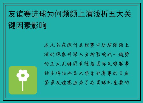 友谊赛进球为何频频上演浅析五大关键因素影响 友谊赛进球为何频频上演浅析五大关键因素影响