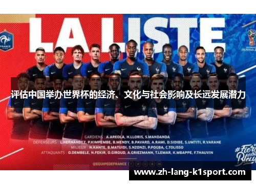 评估中国举办世界杯的经济、文化与社会影响及长远发展潜力 评估中国举办世界杯的经济、文化与社会影响及长远发展潜力