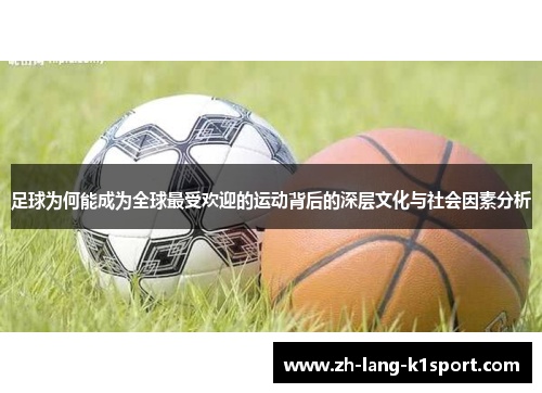 足球为何能成为全球最受欢迎的运动背后的深层文化与社会因素分析 足球为何能成为全球最受欢迎的运动背后的深层文化与社会因素分析