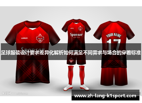 足球服装设计要求差异化解析如何满足不同需求与场合的穿着标准 足球服装设计要求差异化解析如何满足不同需求与场合的穿着标准