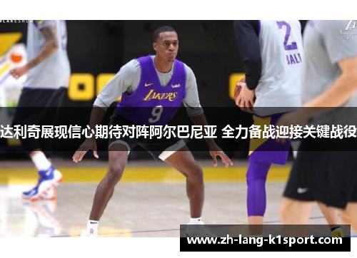 达利奇展现信心期待对阵阿尔巴尼亚 全力备战迎接关键战役 达利奇展现信心期待对阵阿尔巴尼亚 全力备战迎接关键战役