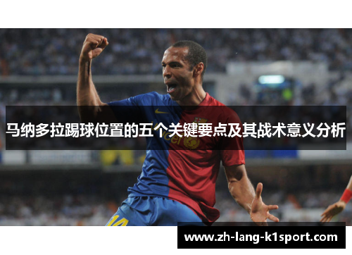 马纳多拉踢球位置的五个关键要点及其战术意义分析 马纳多拉踢球位置的五个关键要点及其战术意义分析