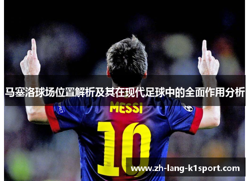 马塞洛球场位置解析及其在现代足球中的全面作用分析 马塞洛球场位置解析及其在现代足球中的全面作用分析