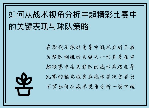 如何从战术视角分析中超精彩比赛中的关键表现与球队策略 如何从战术视角分析中超精彩比赛中的关键表现与球队策略