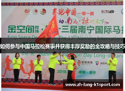 如何参与中国马拉松赛事并获得丰厚奖励的全攻略与技巧 如何参与中国马拉松赛事并获得丰厚奖励的全攻略与技巧