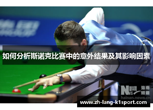 如何分析斯诺克比赛中的意外结果及其影响因素 如何分析斯诺克比赛中的意外结果及其影响因素