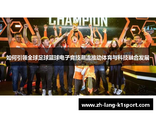 如何引领全球足球篮球电子竞技潮流推动体育与科技融合发展