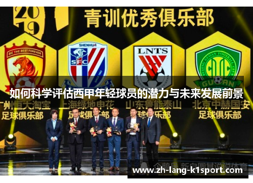 如何科学评估西甲年轻球员的潜力与未来发展前景 如何科学评估西甲年轻球员的潜力与未来发展前景