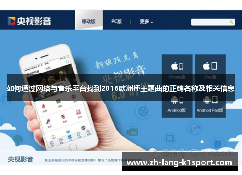 如何通过网络与音乐平台找到2016欧洲杯主题曲的正确名称及相关信息 如何通过网络与音乐平台找到2016欧洲杯主题曲的正确名称及相关信息