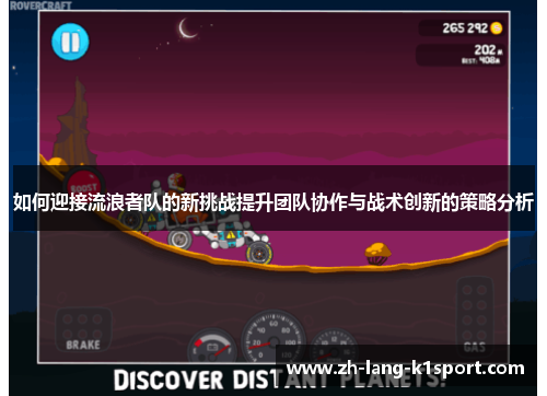 如何迎接流浪者队的新挑战提升团队协作与战术创新的策略分析 如何迎接流浪者队的新挑战提升团队协作与战术创新的策略分析