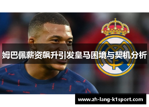 姆巴佩薪资飙升引发皇马困境与契机分析 姆巴佩薪资飙升引发皇马困境与契机分析