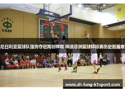 尼日利亚篮球队强势夺冠再创辉煌 缔造非洲篮球锦标赛历史新篇章 尼日利亚篮球队强势夺冠再创辉煌 缔造非洲篮球锦标赛历史新篇章