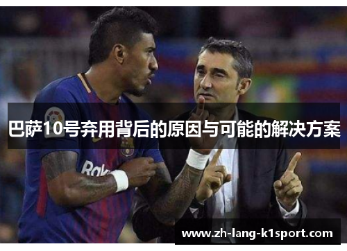 巴萨10号弃用背后的原因与可能的解决方案 巴萨10号弃用背后的原因与可能的解决方案