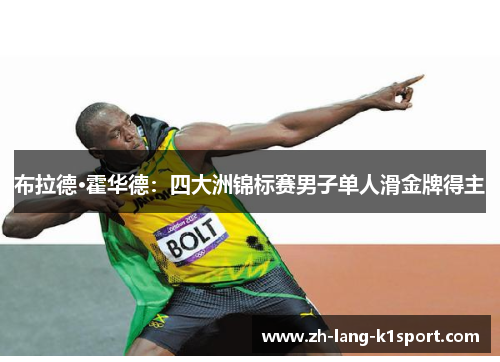 布拉德·霍华德:四大洲锦标赛男子单人滑金牌得主 布拉德·霍华德:四大洲锦标赛男子单人滑金牌得主