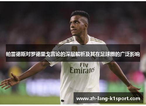 帕雷德斯对罗德里戈言论的深层解析及其在足球圈的广泛影响