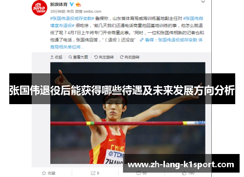 张国伟退役后能获得哪些待遇及未来发展方向分析 张国伟退役后能获得哪些待遇及未来发展方向分析