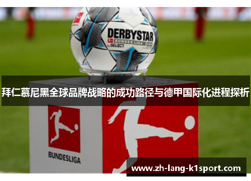 拜仁慕尼黑全球品牌战略的成功路径与德甲国际化进程探析 拜仁慕尼黑全球品牌战略的成功路径与德甲国际化进程探析