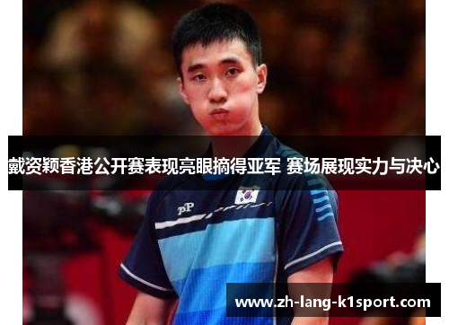 戴资颖香港公开赛表现亮眼摘得亚军 赛场展现实力与决心 戴资颖香港公开赛表现亮眼摘得亚军 赛场展现实力与决心