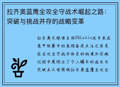 拉齐奥蓝鹰全攻全守战术崛起之路:突破与挑战并存的战略变革 拉齐奥蓝鹰全攻全守战术崛起之路:突破与挑战并存的战略变革