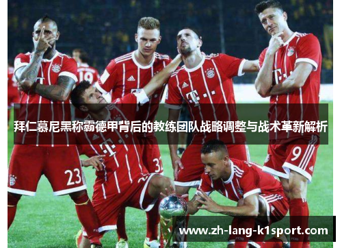 拜仁慕尼黑称霸德甲背后的教练团队战略调整与战术革新解析