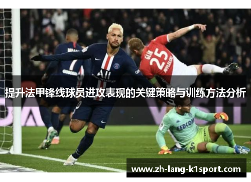 提升法甲锋线球员进攻表现的关键策略与训练方法分析 提升法甲锋线球员进攻表现的关键策略与训练方法分析