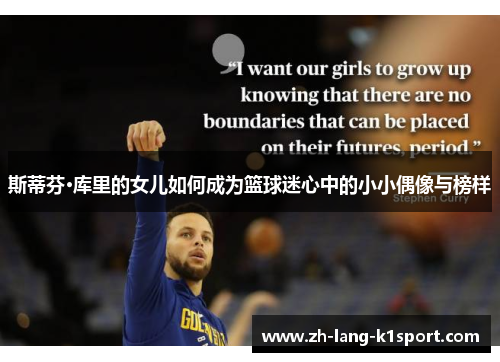 斯蒂芬·库里的女儿如何成为篮球迷心中的小小偶像与榜样 斯蒂芬·库里的女儿如何成为篮球迷心中的小小偶像与榜样