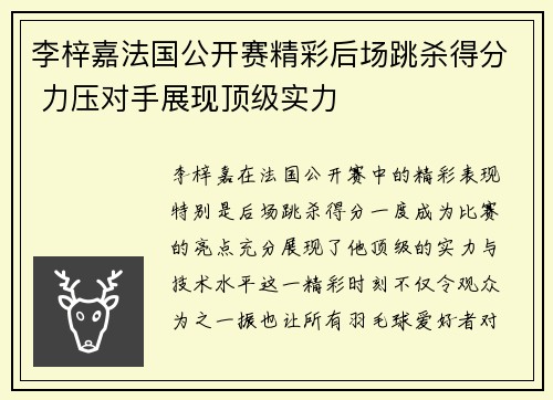 李梓嘉法国公开赛精彩后场跳杀得分 力压对手展现顶级实力 李梓嘉法国公开赛精彩后场跳杀得分 力压对手展现顶级实力