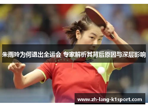 朱雨玲为何退出全运会 专家解析其背后原因与深层影响 朱雨玲为何退出全运会 专家解析其背后原因与深层影响