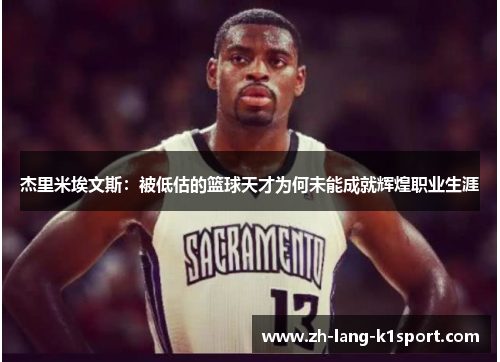 杰里米埃文斯:被低估的篮球天才为何未能成就辉煌职业生涯 杰里米埃文斯:被低估的篮球天才为何未能成就辉煌职业生涯