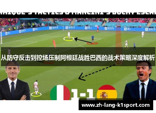 从防守反击到控场压制阿根廷战胜巴西的战术策略深度解析 从防守反击到控场压制阿根廷战胜巴西的战术策略深度解析