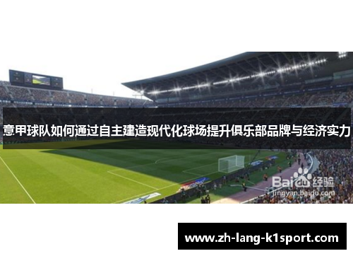 意甲球队如何通过自主建造现代化球场提升俱乐部品牌与经济实力