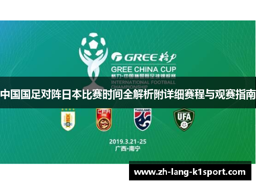 中国国足对阵日本比赛时间全解析附详细赛程与观赛指南