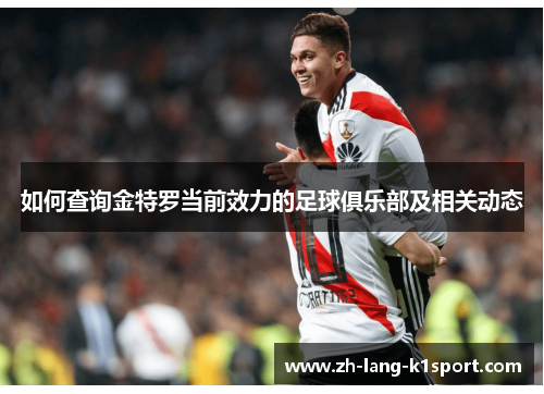 如何查询金特罗当前效力的足球俱乐部及相关动态 如何查询金特罗当前效力的足球俱乐部及相关动态