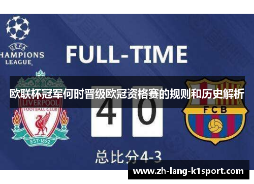 欧联杯冠军何时晋级欧冠资格赛的规则和历史解析 欧联杯冠军何时晋级欧冠资格赛的规则和历史解析
