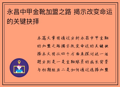 永昌中甲金靴加盟之路 揭示改变命运的关键抉择 永昌中甲金靴加盟之路 揭示改变命运的关键抉择