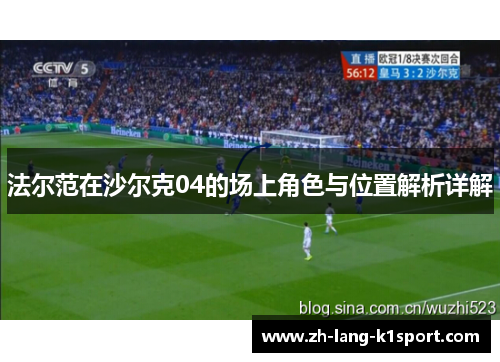 法尔范在沙尔克04的场上角色与位置解析详解 法尔范在沙尔克04的场上角色与位置解析详解
